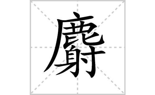 麝的笔顺笔画怎么写（麝的笔画、拼音、解释及成语详解）