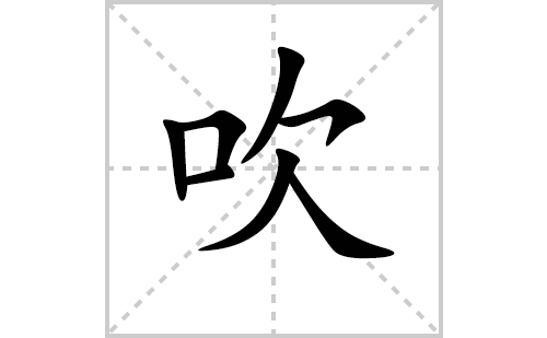 吹的笔顺笔画怎么写（吹的笔画、拼音、解释及成语详解）