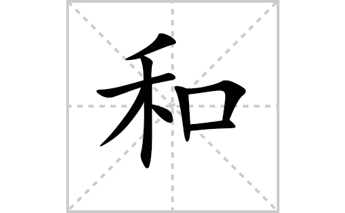 和的笔顺笔画怎么写（和的笔画、拼音、解释及成语详解）