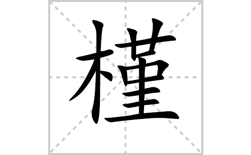 槿的笔顺笔画怎么写（槿的笔画、拼音、解释及成语详解）