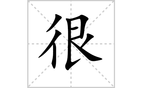 很的笔顺笔画怎么写（很的笔画、拼音、解释及成语详解）