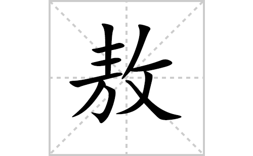 敖的笔顺笔画怎么写（敖的笔画、拼音、解释及成语详解）