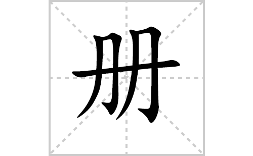 册的笔顺笔画怎么写（册的笔画、拼音、解释及成语详解）