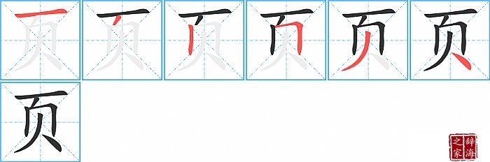 页的笔顺、笔画