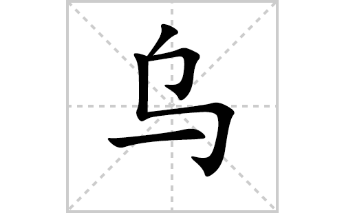 乌的笔顺笔画怎么写（乌的笔画、拼音、解释及成语详解）