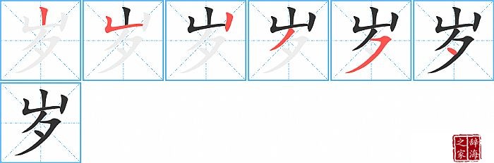 岁的笔顺、笔画