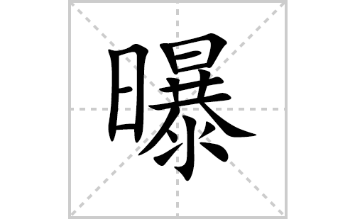 曝的笔顺笔画怎么写（曝的笔画、拼音、解释及成语详解）