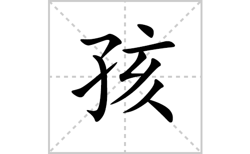 孩的笔顺笔画怎么写（孩的笔画、拼音、解释及成语详解）