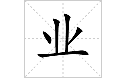 业的笔顺笔画怎么写（业的笔画、拼音、解释及成语详解）