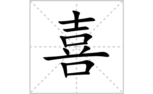 喜的笔顺笔画怎么写（喜的笔画、拼音、解释及成语详解）