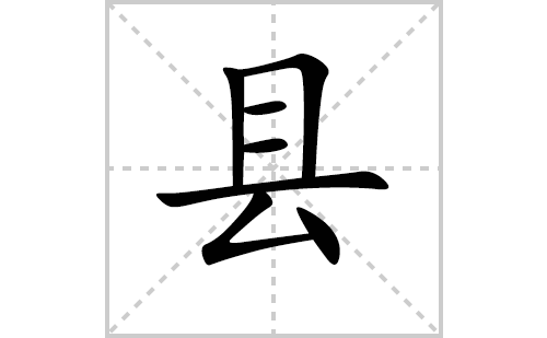 县的笔顺笔画怎么写（县的笔画、拼音、解释及成语详解）