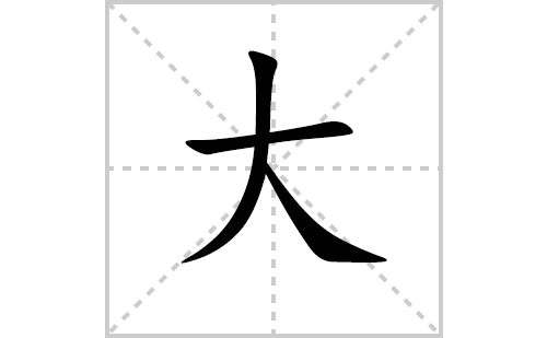 大的笔顺笔画怎么写（大的笔画、拼音、解释及成语详解）