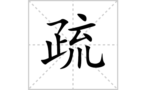 疏的笔顺笔画怎么写（疏的笔画、拼音、解释及成语详解）