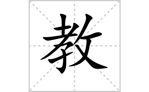 教的笔顺笔画怎么写（教的笔画、拼音、解释及成语详解）