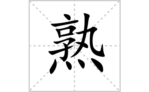 熟的笔顺笔画怎么写（熟的笔画、拼音、解释及成语详解）