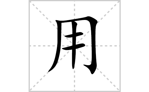 用的笔顺笔画怎么写（用的笔画、拼音、解释及成语详解）