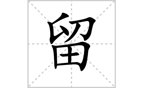 留的笔顺笔画怎么写（留的笔画、拼音、解释及成语详解）