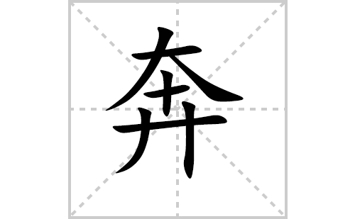 奔的笔顺笔画怎么写（奔的笔画、拼音、解释及成语详解）