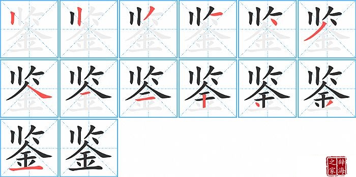 鉴的笔顺、笔画