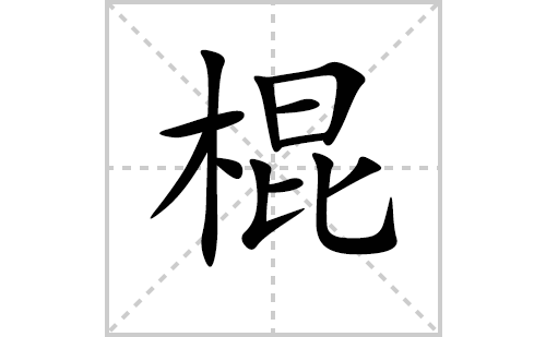 棍的笔顺笔画怎么写（棍的笔画、拼音、解释及成语详解）