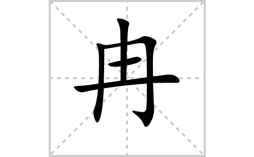 冉的笔顺笔画怎么写（冉的笔画、拼音、解释及成语详解）