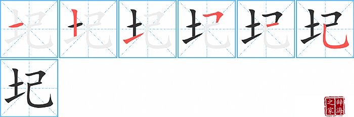 圮的笔顺、笔画