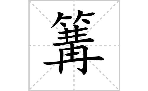 篝的笔顺笔画怎么写（篝的笔画、拼音、解释及成语详解）