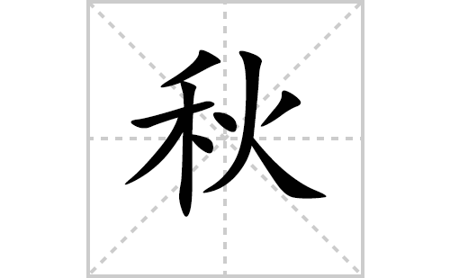 秋的笔顺笔画怎么写（秋的笔画、拼音、解释及成语详解）