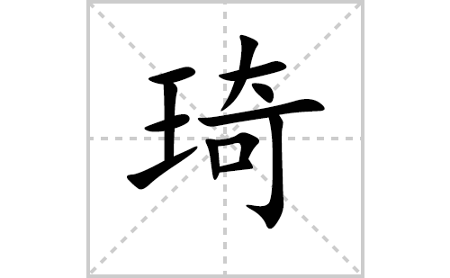 琦的笔顺笔画怎么写（琦的笔画、拼音、解释及成语详解）