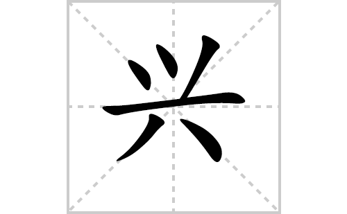 兴的笔顺笔画怎么写（兴的笔画、拼音、解释及成语详解）