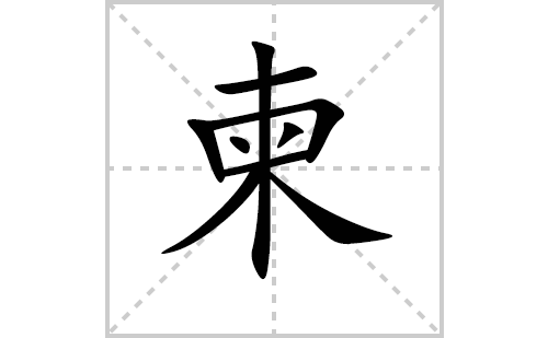 柬的笔顺笔画怎么写（柬的笔画、拼音、解释及成语详解）