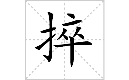 捽的笔顺笔画怎么写（捽的笔画、拼音、解释及成语详解）