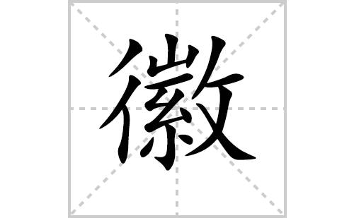 徽的笔顺笔画怎么写（徽的笔画、拼音、解释及成语详解）