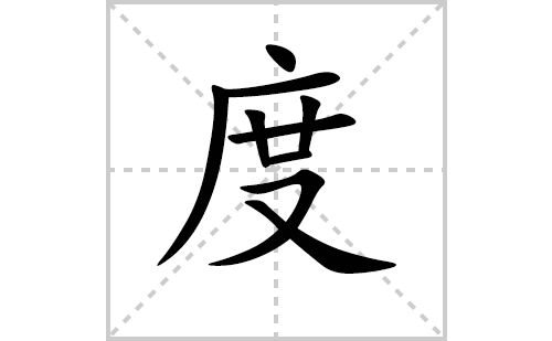 度的笔顺笔画怎么写（度的笔画、拼音、解释及成语详解）