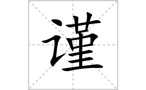 谨的笔顺笔画怎么写（谨的笔画、拼音、解释及成语详解）