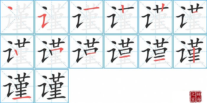 谨的笔顺、笔画