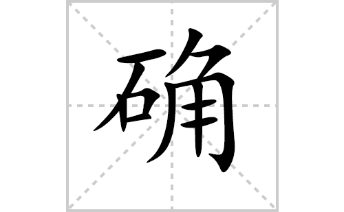 确的笔顺笔画怎么写（确的笔画、拼音、解释及成语详解）