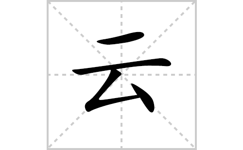 云的笔顺笔画怎么写（云的笔画、拼音、解释及成语详解）