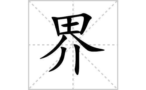 界的笔顺笔画怎么写（界的笔画、拼音、解释及成语详解）