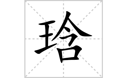 琀的笔顺笔画怎么写（琀的笔画、拼音、解释及成语详解）