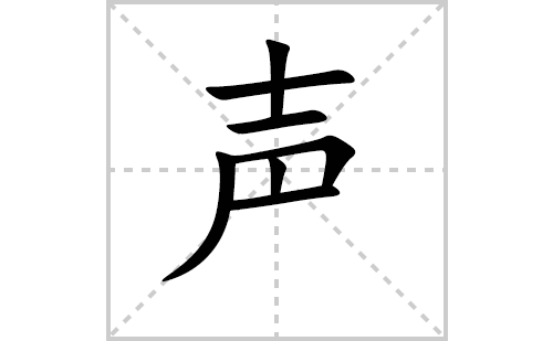 声的笔顺笔画怎么写（声的笔画、拼音、解释及成语详解）