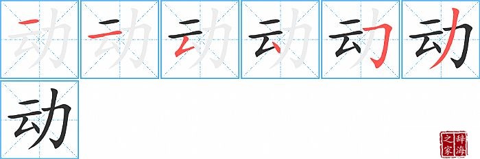 动的笔顺、笔画