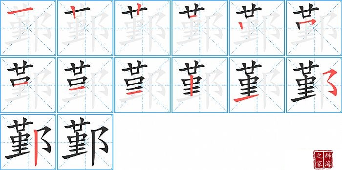 鄞的笔顺、笔画