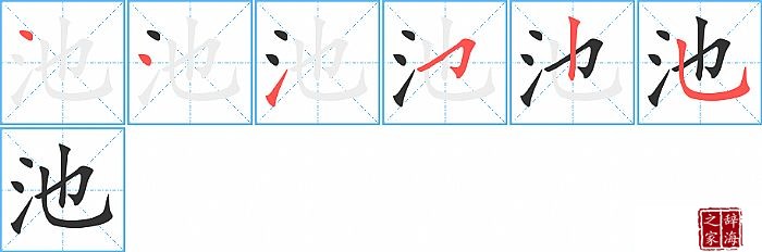 池的笔顺、笔画