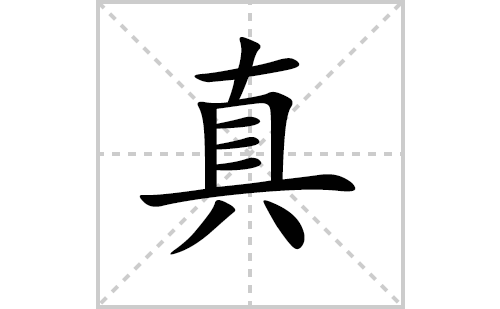 真的笔顺笔画怎么写（真的笔画、拼音、解释及成语详解）