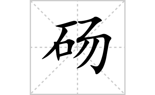 砀的笔顺笔画怎么写（砀的笔画、拼音、解释及成语详解）