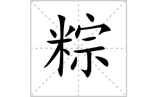 粽的笔顺笔画怎么写（粽的笔画、拼音、解释及成语详解）