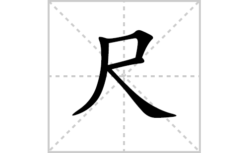 尺的笔顺笔画怎么写（尺的笔画、拼音、解释及成语详解）