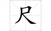 尺的笔顺笔画怎么写-解读汉字尺的笔画、拼音及成语组词