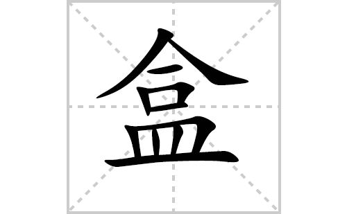 盒的笔顺笔画怎么写（盒的笔画、拼音、解释及成语详解）